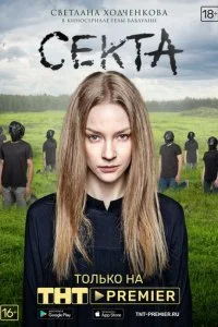 Секта смотреть онлайн смотреть онлайн бесплатно в хорошем HD качестве на лордфильм