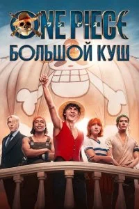 Ван пис.Большой куш смотреть онлайн смотреть онлайн бесплатно в хорошем HD качестве на лордфильм