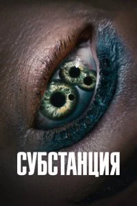 Субстанция смотреть онлайн смотреть онлайн бесплатно в хорошем HD качестве на лордфильм