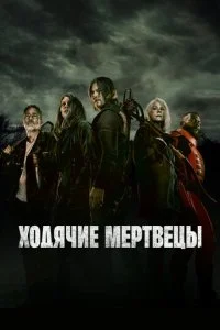 Ходячие мертвецы смотреть онлайн смотреть онлайн бесплатно в хорошем HD качестве на лордфильм