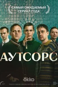 Аутсорс смотреть онлайн смотреть онлайн бесплатно в хорошем HD качестве на лордфильм