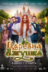 Царевна-лягушка смотреть онлайн смотреть онлайн бесплатно в хорошем HD качестве на лордфильм