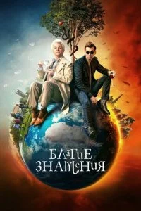 Благие знамения смотреть онлайн смотреть онлайн бесплатно в хорошем HD качестве на лордфильм