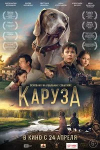 Каруза смотреть онлайн смотреть онлайн бесплатно в хорошем HD качестве на лордфильм