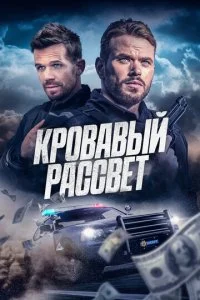  Кровавый рассвет  смотреть онлайн смотреть онлайн бесплатно в хорошем HD качестве на лордфильм