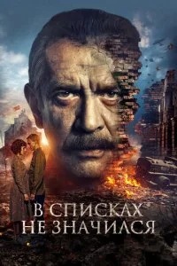  В списках не значился  смотреть онлайн смотреть онлайн бесплатно в хорошем HD качестве на лордфильм