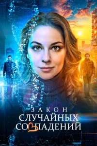 Закон случайных совпадений смотреть онлайн смотреть онлайн бесплатно в хорошем HD качестве на лордфильм