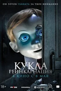  Кукла. Реинкарнация  смотреть онлайн смотреть онлайн бесплатно в хорошем HD качестве на лордфильм