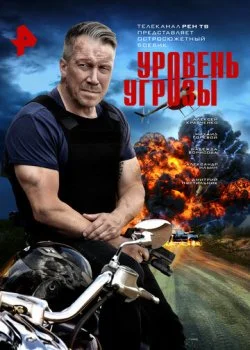 Уровень угрозы смотреть онлайн бесплатно в хорошем HD качестве на лордфильм