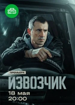 Извозчик смотреть онлайн бесплатно в хорошем HD качестве на лордфильм