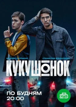 Кукушонок смотреть онлайн бесплатно в хорошем качестве HD на лордфильм
