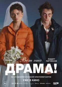 Вот это драма! смотреть онлайн бесплатно в хорошем HD качестве на лордфильм
