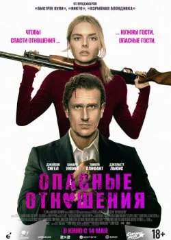 Опасные отношения смотреть онлайн бесплатно в хорошем HD качестве на лордфильм