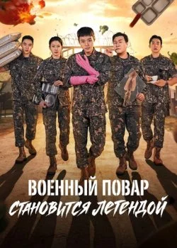 Военный повар становится легендой смотреть онлайн бесплатно в хорошем HD качестве на лордфильм